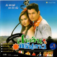 เพลงประกอบละคร - ฝากดินกลิ่นดาว ชุด 2-web